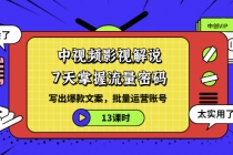 中视频影视解说：7天掌握流量密码：写出爆款文案，批量运营账号-副业网