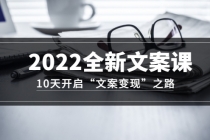 2022全新文案课:10天开启“文案变现”之路~从0基础开始学-副业网