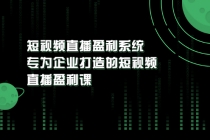 《短视频直播盈利系统》专为企业打造的短视频直播盈利课-副业网