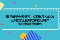 影视解说全套课程，0基础月入8000，从0教你全程用软件自动制作，有手就行-副业网