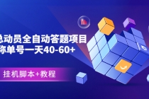 外面卖888的战役总动员全自动答题项目，号称单号一天40-60+(挂机脚本+教程)-副业网
