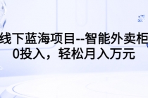 线下蓝海项目--智能外卖柜，0投入，轻松月入10000+-副业网