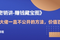 《绝密销讲-赚钱藏宝图》营销大佬一直不公开的方法，年入百万-副业网