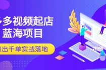 多多视频起店蓝海项目：日出千单实战落地-副业网
