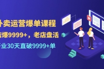 外卖运营爆单课程，开业30天直破9999+单-副业网