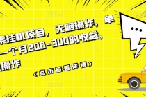 数据采集挂机项目，无脑操作，单台手机一个月200-300的收益，可批量操作-副业网
