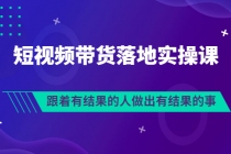 排雷班-短视频带货落地实操课,跟着有结果的人做出有结果的事-副业网