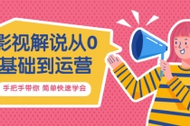 影视解说从0基础到运营，手把手带你 简单快速学会价值688-副业网