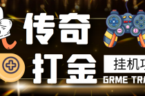 【高端精品】最新传奇打金挂机项目，单号日入50+【挂机脚本+详细教程】-副业网