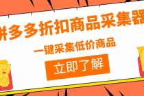 拼多多折扣商品采集器，一折赔付项目，最新版本采集软件+教程-副业网