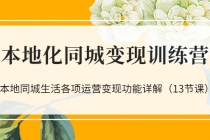 本地化同城变现训练营：本地同城生活各项运营变现功能详解-副业网