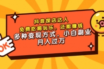 抖音探店达人，免费吃喝玩乐，还能赚钱，多种变现方式，小白副业月入过万-副业网