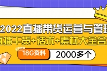 2022直播带货运营与管理：直播干货+话术+素材大全合集-副业网