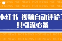 最新小红书视频自动评论脚本，必备引流工具-副业网
