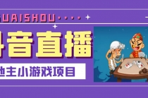 抖音斗地主小游戏直播项目，无需露脸，新手主播可做，流量大每天大几千收入-副业网