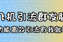 外面收费5000的曝光王TG飞机群发多功能脚本 号称日发10W条【协议版】-副业网