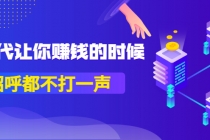 某公众号付费内容《时代让你赚钱的时候，招呼都不打一声》1600多人购买-副业网