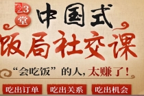 中国式饭局全攻略：23天让你从不善应酬混到风生水起-副业网