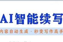 【原创必备】AI智能续写脚本，自动续写文章小说，秒变写作高手【安卓脚本】-副业网
