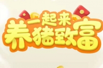 养猪全自动挂机项目，单号一天5-10【永久版脚本+教程】-副业网