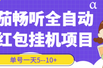 番茄畅听全自动挂机抢红包项目，单号一天5--10+【永久脚本+详细教程】-副业网