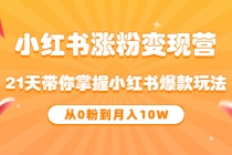 《小红书涨粉变现营》21天带你掌握小红书爆款玩法 从0粉到月入10W-副业网