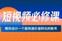 短视频必修课，教你设计一个能快速价值转化的账号价值699-副业网