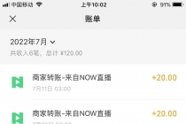 【稳定低保】最新NOW直播无限拉新项目，每天稳定提现20，多号多撸-副业网
