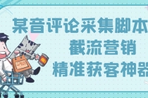 【精准引流】最新版三义某音评论采集脚本，截流营销精准获客神器【永久版】-副业网