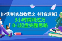 星盒实战教程之《抖音运营》3小时纯利过万0-1起盘完整思路 价值498-副业网