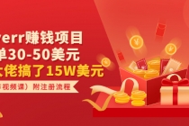 Fiverr赚钱项目，每单30-50美元 有大佬搞了15W美元附注册流程-副业网