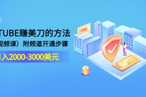 YOUTUBE赚美刀的方法：月入2000-3000美元附频道开通步骤-副业网
