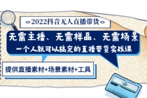 2022抖音无人直播带货 无需主播、样品、场景，一个人能搞定(内含素材+工具)-副业网