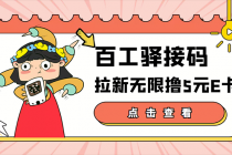 【高端精品】百工驿接码拉新无限撸5元E卡，轻松日入几百元【详细玩法教程】-副业网