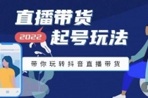 2022最新直播带货起号玩法，带你玩转抖音直播带货-副业网
