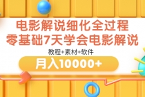 电影解说细化全过程，零基础7天学会电影解说月入10000+-副业网