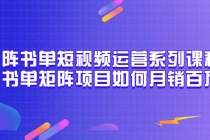 矩阵书单短视频运营系列课程，看书单矩阵项目如何月销百万-副业网
