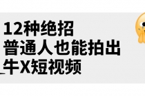 某公众号付费文章《12种绝招，普通人也能拍出牛X短视频》-副业网