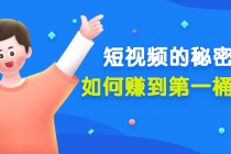 某公众号付费文章《短视频的秘密,如何赚到第一桶金》核心干货-副业网