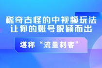 稀奇古怪的中视频玩法，让你的账号脱颖而出，堪称“流量刺客”（图文+视频)-副业网