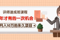 讲师速成班课程《5年才有的一次机会，月入10万的永久项目》价值680元-副业网