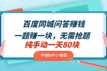 百度同城问答赚钱项目：一题赚一块 无需抢题 实测纯手动一天80块(附搜题器)-副业网