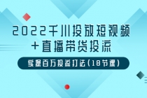 2022千川投放短视频+直播带货投流,实操百万投流打法-副业网