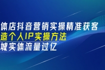 实体店抖音营销实操精准获客、打造个人IP实操方法,同城实体流量过亿(53节)-副业网