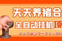 最新天天养猪全自动挂机项目，外面号称单号一天500+【协议版挂机脚本】-副业网