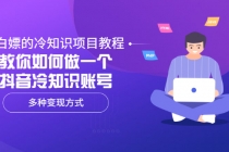 白嫖的冷知识项目教程，教你如何做一个抖音冷知识账号，多种变现方式-副业网