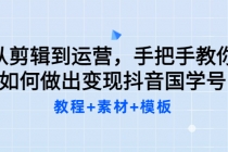 从剪辑到运营，手把手教你如何做出变现抖音国学号-副业网