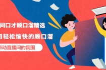 直播间口才顺口溜精选，学会用轻松愉快的顺口溜，带动直播间的氛围-副业网