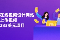利用在线视频设计网站，只需上传视频，日赚283美元项目【视频教程】-副业网
