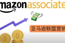 亚马逊社交媒体营销项目，无需任何投资，即可月赚1500美元-副业网